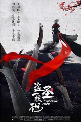 盗圣一枝梅 盗圣一枝梅