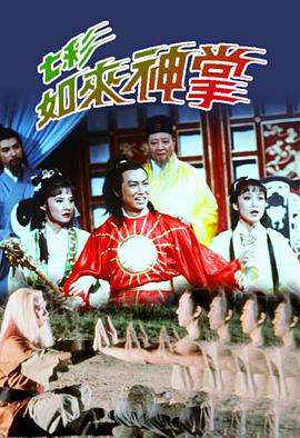 七彩如来神掌粤语 七彩如来神掌粤语