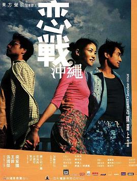 恋战冲绳粤语 恋战冲绳粤语