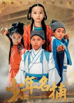 少年名捕 少年名捕