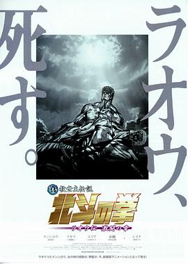 真救世主传说 北斗神拳 拉奥传 激斗之章 真救世主传说 北斗神拳 拉奥传 激斗之章