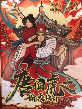 唐伯虎之偷天换日 唐伯虎之偷天换日