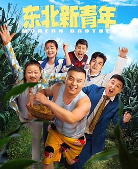 东北新青年 东北新青年