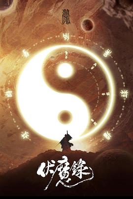 伏魔录2021 伏魔录2021