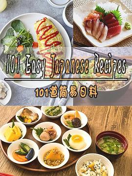 101道简易日料第一季 101道简易日料第一季