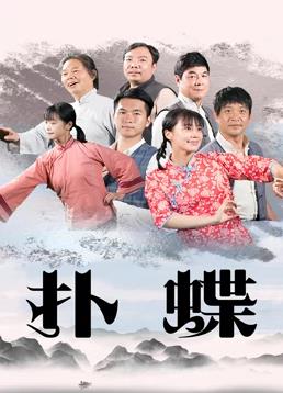 扑蝶 扑蝶