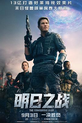 明日之战 明日之战