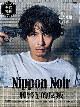 日本Noir-刑事Y的叛乱- 日本Noir-刑事Y的叛乱-