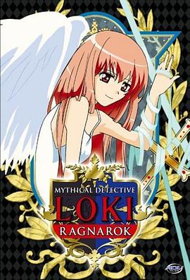 魔侦探洛基 RAGNAROK 魔侦探洛基 RAGNAROK