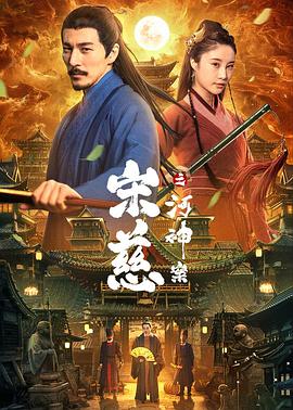 宋慈之河神案 宋慈之河神案
