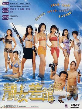 靓女差馆粤语 靓女差馆粤语