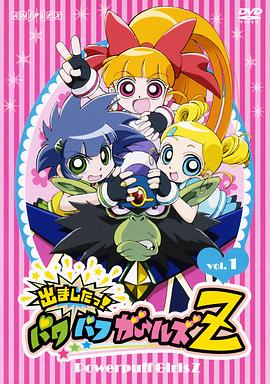 飞天小女警Z 飞天小女警Z