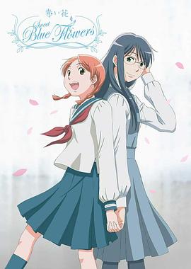 青之花 青之花