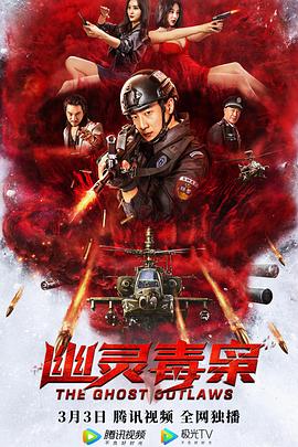幽灵毒枭 幽灵毒枭