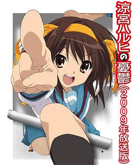 凉宫春日的忧郁2009 凉宫春日的忧郁2009