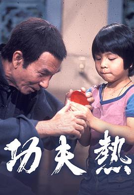 功夫热粤语 功夫热粤语