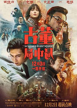 古董局中局 古董局中局