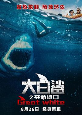 大白鲨之夺命鲨口 大白鲨之夺命鲨口