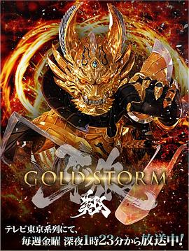 牙狼:黄金风暴 翔 牙狼:黄金风暴 翔