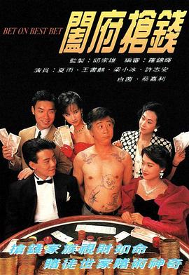 阖府抢钱粤语 阖府抢钱粤语