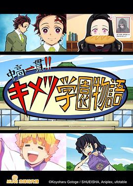 鬼灭之刃 初高一体!! 鬼灭学园物语 情人节篇 鬼灭之刃 初高一体!! 鬼灭学园物语 情人节篇