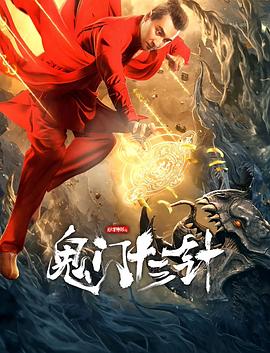 妙手神探之鬼门十三针 妙手神探之鬼门十三针