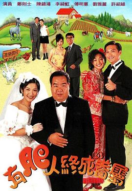 有肥人终成眷属粤语 有肥人终成眷属粤语