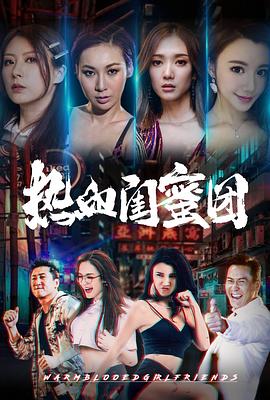 热血闺蜜团 热血闺蜜团