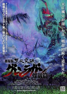 天元突破剧场版:螺岩篇 天元突破剧场版:螺岩篇