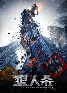 狼人杀·启源 狼人杀·启源