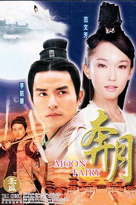 奔月 奔月