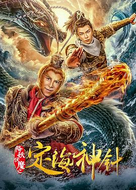 降妖伏魔之定海神针 降妖伏魔之定海神针