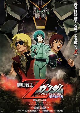 机动战士Z高达:星之继承者 机动战士Z高达:星之继承者