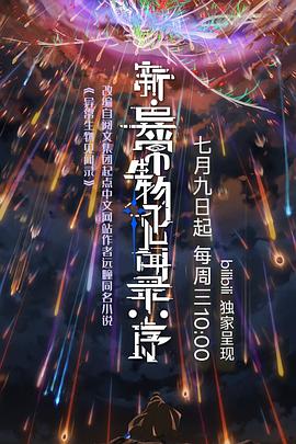 新·异常生物见闻录:序 新·异常生物见闻录:序