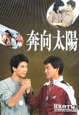奔向太阳粤语 奔向太阳粤语