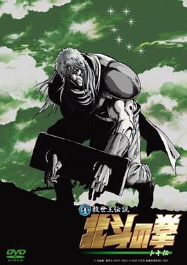 真救世主传说 北斗神拳 托奇传 真救世主传说 北斗神拳 托奇传