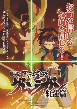 天元突破剧场版:红莲篇 天元突破剧场版:红莲篇