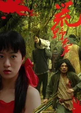荒野无声 荒野无声