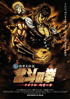 真救世主传说 北斗神拳 拉欧传 殉爱之章 真救世主传说 北斗神拳 拉欧传 殉爱之章