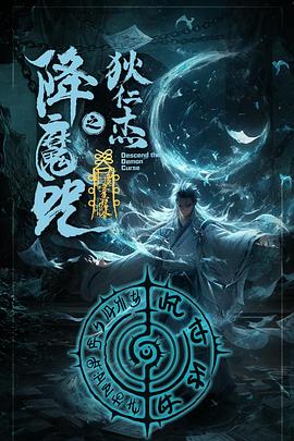 狄仁杰之降魔咒 狄仁杰之降魔咒