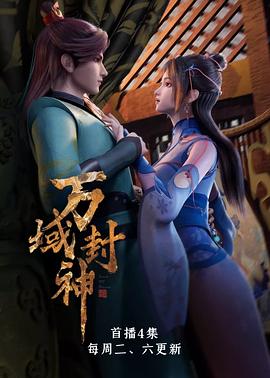 万域封神 万域封神