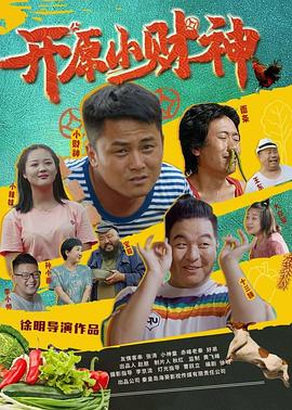 开原小财神 开原小财神