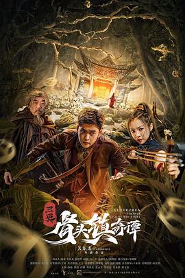 三更·骨头镇奇谭 三更·骨头镇奇谭