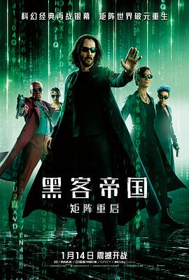 黑客帝国:矩阵重启 黑客帝国:矩阵重启