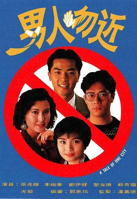 男人勿近粤语 男人勿近粤语