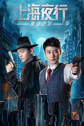 上海夜行1黑金迷案 上海夜行1黑金迷案