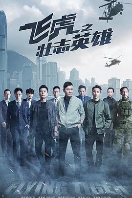 飞虎之壮志英雄国语 飞虎之壮志英雄国语