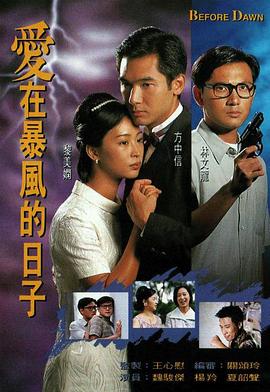 爱在暴风的日子粤语 爱在暴风的日子粤语