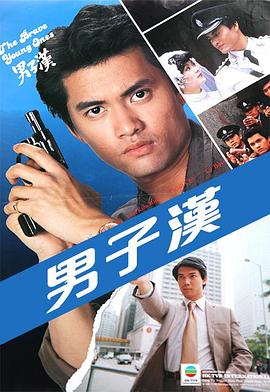 男子汉粤语 男子汉粤语