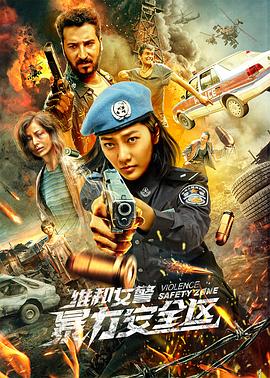 维和女警:暴力安全区 维和女警:暴力安全区
